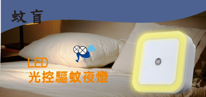 蚊盲 光控驅蚊燈	MR-A8