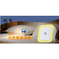 蚊盲 光控驅蚊燈 MR-A8 +USB驅蚊燈 MR-I7C 特惠組